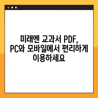 미래엔 교과서 PDF 다운로드| 무료 & 빠르게 받는 방법 | 미래엔, 교과서, PDF, 다운로드, 무료, 빠르게