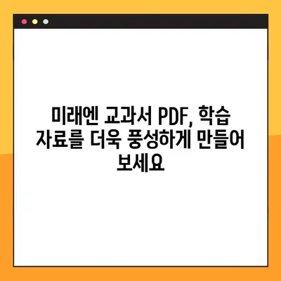 미래엔 교과서 PDF 다운로드| 무료 & 빠르게 받는 방법 | 미래엔, 교과서, PDF, 다운로드, 무료, 빠르게