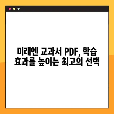 미래엔 교과서 PDF 다운로드| 무료 & 빠르게 받는 방법 | 미래엔, 교과서, PDF, 다운로드, 무료, 빠르게