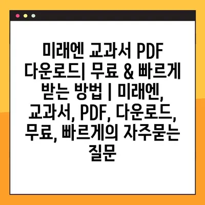 미래엔 교과서 PDF 다운로드| 무료 & 빠르게 받는 방법 | 미래엔, 교과서, PDF, 다운로드, 무료, 빠르게