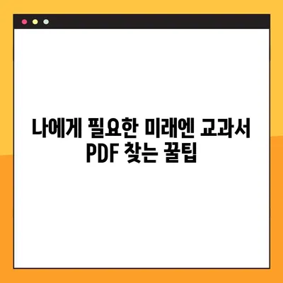 미래엔 교과서 PDF 다운로드 완벽 가이드 | 미래엔, 교과서, PDF, 다운로드, 안내, 방법