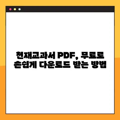 천재교과서 PDF 무료 다운로드| 2가지 방법으로 쉽고 빠르게! | 천재교육, 교과서, 무료 다운로드