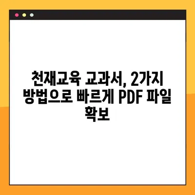 천재교과서 PDF 무료 다운로드| 2가지 방법으로 쉽고 빠르게! | 천재교육, 교과서, 무료 다운로드