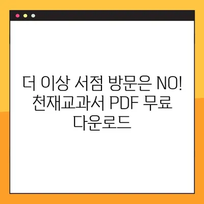 천재교과서 PDF 무료 다운로드| 2가지 방법으로 쉽고 빠르게! | 천재교육, 교과서, 무료 다운로드