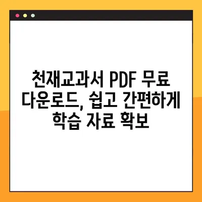 천재교과서 PDF 무료 다운로드| 2가지 방법으로 쉽고 빠르게! | 천재교육, 교과서, 무료 다운로드