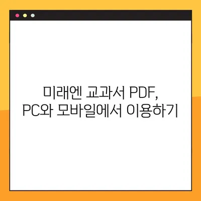 미래엔 교과서 PDF 다운로드 완벽 가이드 | 미래엔, 교과서, PDF, 다운로드, 안내, 방법