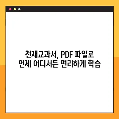 천재교과서 PDF 무료 다운로드| 2가지 방법으로 쉽고 빠르게! | 천재교육, 교과서, 무료 다운로드