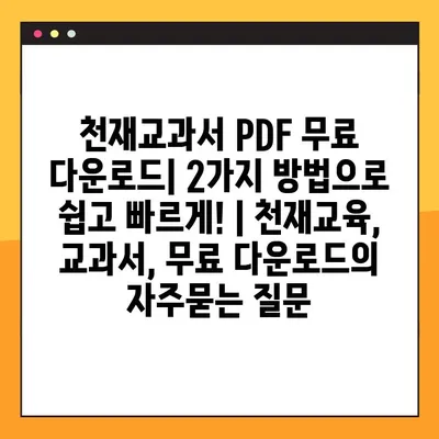 천재교과서 PDF 무료 다운로드| 2가지 방법으로 쉽고 빠르게! | 천재교육, 교과서, 무료 다운로드