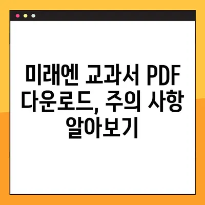 미래엔 교과서 PDF 다운로드 완벽 가이드 | 미래엔, 교과서, PDF, 다운로드, 안내, 방법