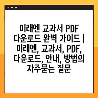 미래엔 교과서 PDF 다운로드 완벽 가이드 | 미래엔, 교과서, PDF, 다운로드, 안내, 방법