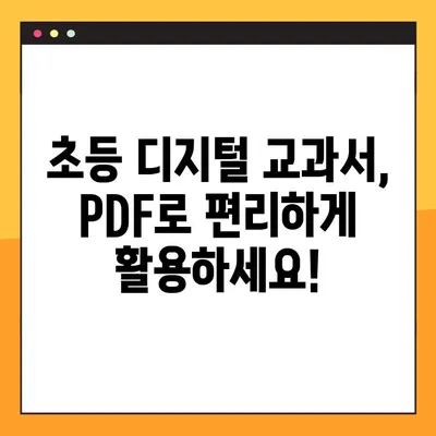 초등학생 디지털 교과서 PDF 다운로드 & 활용 완벽 가이드 | 초등 교육, 디지털 교과서, PDF 다운로드, 활용 팁