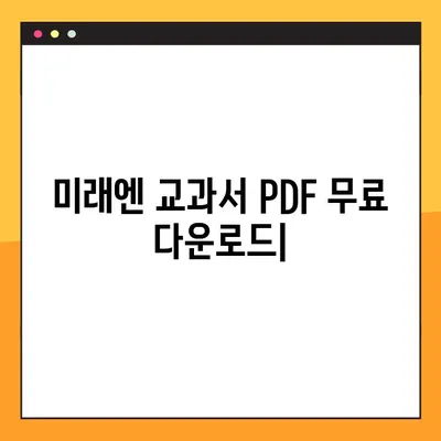 미래엔 교과서 PDF 무료 다운로드| 단 몇 번의 클릭으로 완벽 해결 | 미래엔, 교과서, PDF, 무료 다운로드, 학습 자료