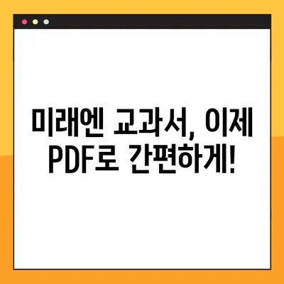 미래엔 교과서 PDF 무료 다운로드| 단 몇 번의 클릭으로 완벽 해결 | 미래엔, 교과서, PDF, 무료 다운로드, 학습 자료