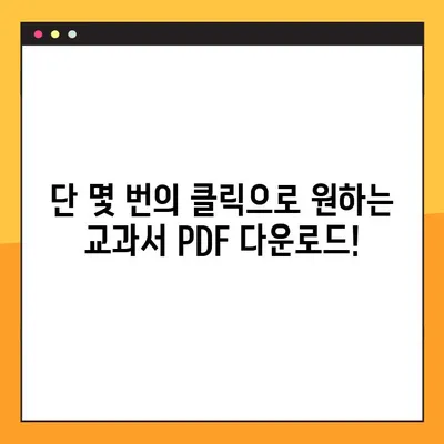 미래엔 교과서 PDF 무료 다운로드| 단 몇 번의 클릭으로 완벽 해결 | 미래엔, 교과서, PDF, 무료 다운로드, 학습 자료