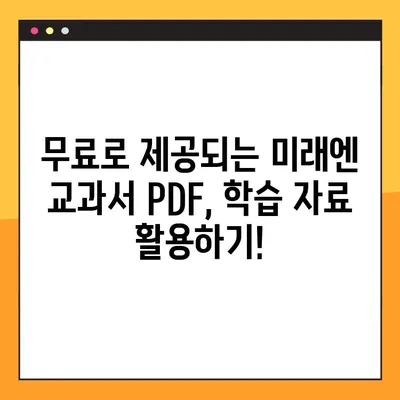 미래엔 교과서 PDF 무료 다운로드| 단 몇 번의 클릭으로 완벽 해결 | 미래엔, 교과서, PDF, 무료 다운로드, 학습 자료