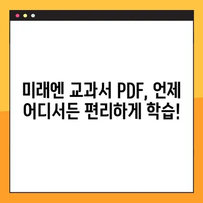 미래엔 교과서 PDF 무료 다운로드| 단 몇 번의 클릭으로 완벽 해결 | 미래엔, 교과서, PDF, 무료 다운로드, 학습 자료