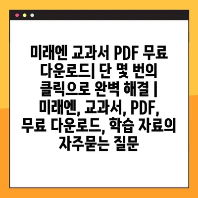 미래엔 교과서 PDF 무료 다운로드| 단 몇 번의 클릭으로 완벽 해결 | 미래엔, 교과서, PDF, 무료 다운로드, 학습 자료