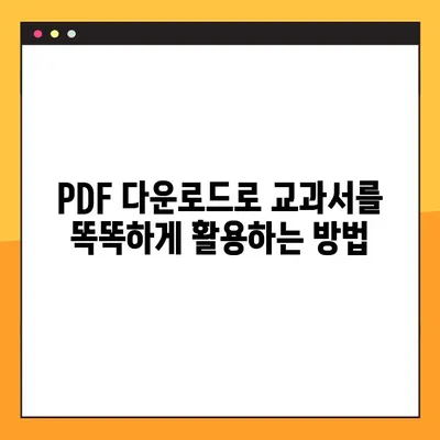PDF 다운로드로 교과서 활용법 혁신하기| 시간 절약 & 학습 효율 UP | 교과서 활용, PDF 활용, 학습 전략, 시간 관리
