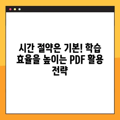 PDF 다운로드로 교과서 활용법 혁신하기| 시간 절약 & 학습 효율 UP | 교과서 활용, PDF 활용, 학습 전략, 시간 관리