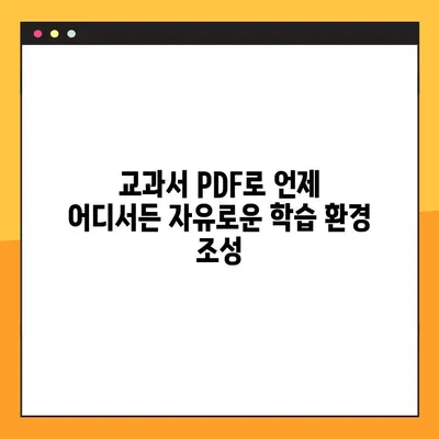 PDF 다운로드로 교과서 활용법 혁신하기| 시간 절약 & 학습 효율 UP | 교과서 활용, PDF 활용, 학습 전략, 시간 관리