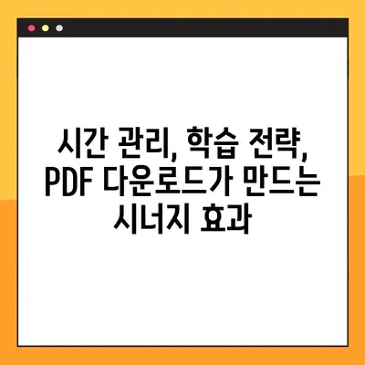 PDF 다운로드로 교과서 활용법 혁신하기| 시간 절약 & 학습 효율 UP | 교과서 활용, PDF 활용, 학습 전략, 시간 관리