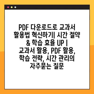PDF 다운로드로 교과서 활용법 혁신하기| 시간 절약 & 학습 효율 UP | 교과서 활용, PDF 활용, 학습 전략, 시간 관리