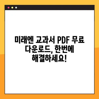 미래엔교과서 PDF 다운로드 링크 총정리 | 초등, 중등, 고등, 교과서, 학습 자료, 무료 다운로드