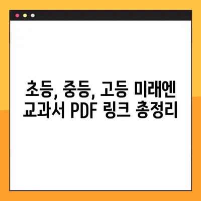 미래엔교과서 PDF 다운로드 링크 총정리 | 초등, 중등, 고등, 교과서, 학습 자료, 무료 다운로드