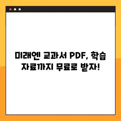 미래엔교과서 PDF 다운로드 링크 총정리 | 초등, 중등, 고등, 교과서, 학습 자료, 무료 다운로드