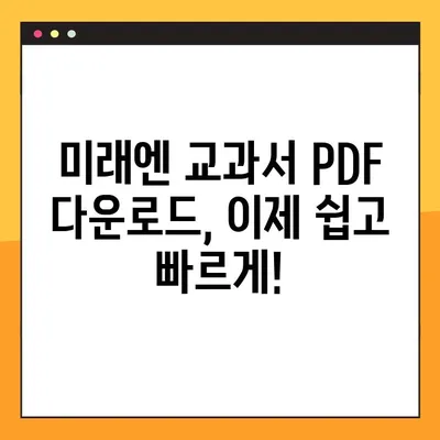 미래엔교과서 PDF 다운로드 링크 총정리 | 초등, 중등, 고등, 교과서, 학습 자료, 무료 다운로드