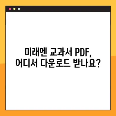 미래엔교과서 PDF 다운로드 링크 총정리 | 초등, 중등, 고등, 교과서, 학습 자료, 무료 다운로드