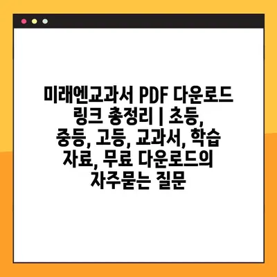 미래엔교과서 PDF 다운로드 링크 총정리 | 초등, 중등, 고등, 교과서, 학습 자료, 무료 다운로드