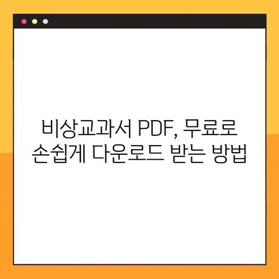 비상교과서 PDF 무료 다운로드| 쉽고 빠른 방법 총정리 | 비상교과서, PDF, 무료 다운로드, 학습 자료