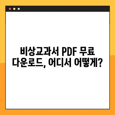 비상교과서 PDF 무료 다운로드| 쉽고 빠른 방법 총정리 | 비상교과서, PDF, 무료 다운로드, 학습 자료