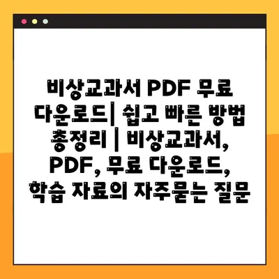 비상교과서 PDF 무료 다운로드| 쉽고 빠른 방법 총정리 | 비상교과서, PDF, 무료 다운로드, 학습 자료