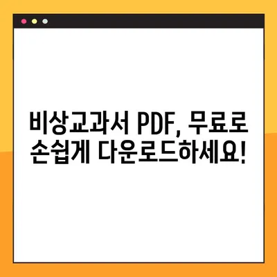 비상교과서 PDF 다운로드 완벽 가이드 | 무료, 빠르고 쉽게