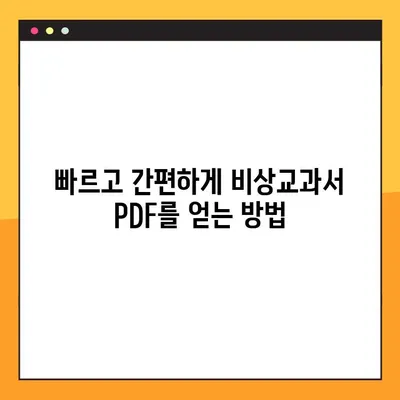 비상교과서 PDF 다운로드 완벽 가이드 | 무료, 빠르고 쉽게