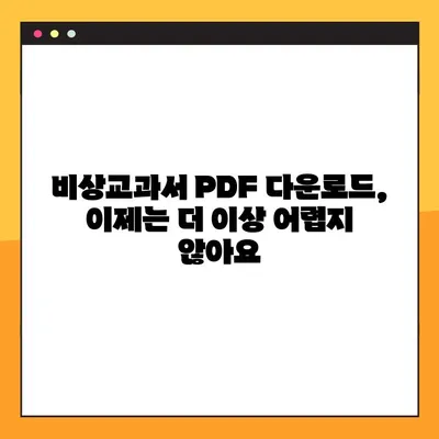 비상교과서 PDF 다운로드 완벽 가이드 | 무료, 빠르고 쉽게