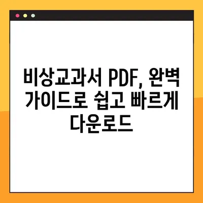 비상교과서 PDF 다운로드 완벽 가이드 | 무료, 빠르고 쉽게