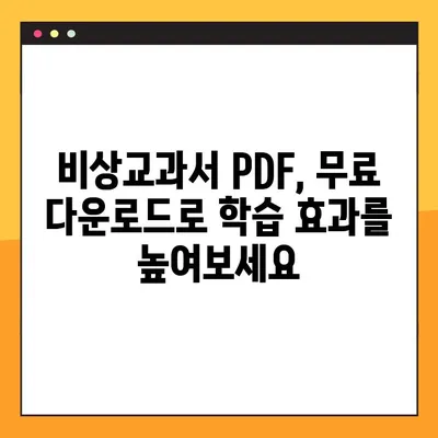 비상교과서 PDF 다운로드 완벽 가이드 | 무료, 빠르고 쉽게