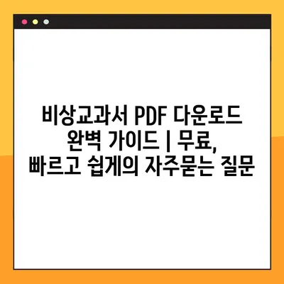 비상교과서 PDF 다운로드 완벽 가이드 | 무료, 빠르고 쉽게