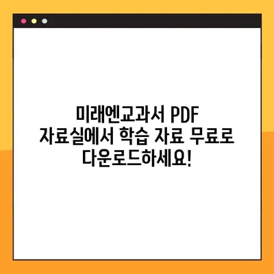 미래엔교과서 PDF 자료실| 학습 자료 무료 다운로드 | 교과서, PDF, 자료실, 무료