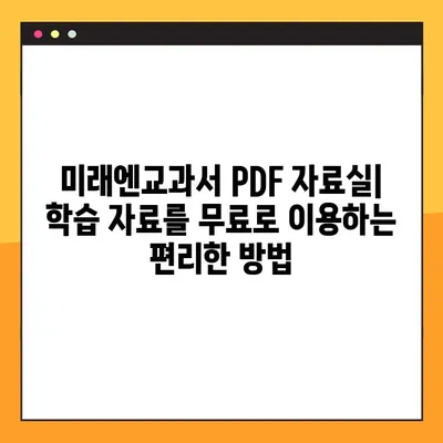 미래엔교과서 PDF 자료실| 학습 자료 무료 다운로드 | 교과서, PDF, 자료실, 무료