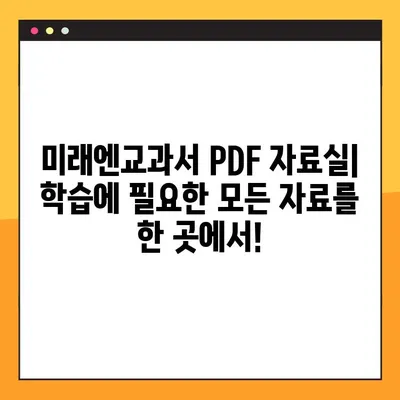 미래엔교과서 PDF 자료실| 학습 자료 무료 다운로드 | 교과서, PDF, 자료실, 무료