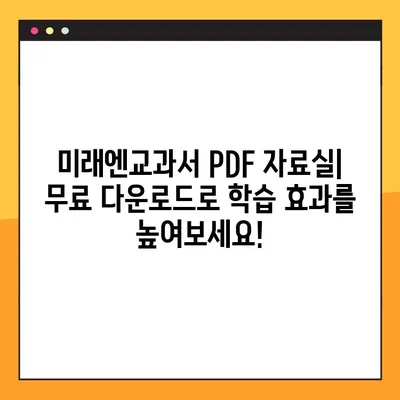 미래엔교과서 PDF 자료실| 학습 자료 무료 다운로드 | 교과서, PDF, 자료실, 무료