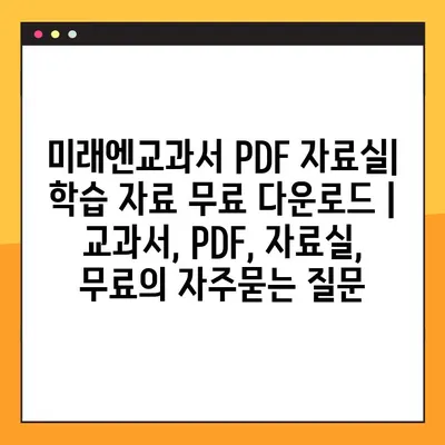 미래엔교과서 PDF 자료실| 학습 자료 무료 다운로드 | 교과서, PDF, 자료실, 무료