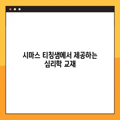 심리학 교과서 PDF 무료 다운로드| 시마스 티칭샘 | 심리학, 교재, 학습, 무료 자료, PDF