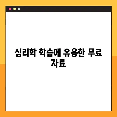 심리학 교과서 PDF 무료 다운로드| 시마스 티칭샘 | 심리학, 교재, 학습, 무료 자료, PDF