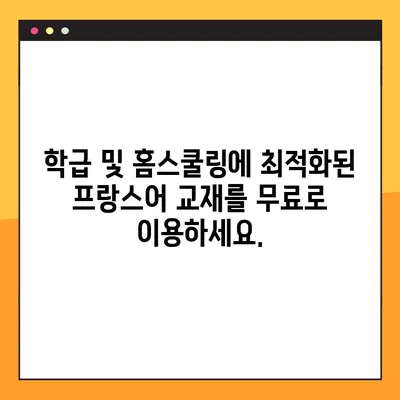 프랑스어 학습의 지름길! 학급 & 홈스쿨링용 프랑스어 교과서 PDF 무료 다운로드 | 프랑스어, 교재, 학습 자료, PDF, 무료