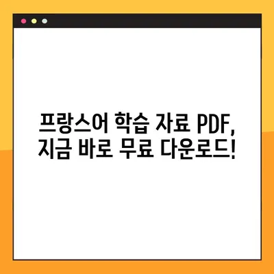 프랑스어 학습의 지름길! 학급 & 홈스쿨링용 프랑스어 교과서 PDF 무료 다운로드 | 프랑스어, 교재, 학습 자료, PDF, 무료